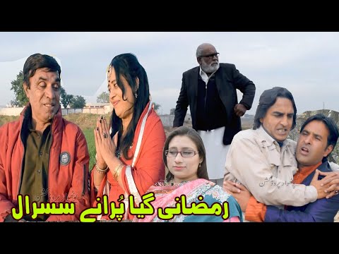 Ramzani Gia Old Susral! Pothwari funny video - Hameed Babar - Punjabi Drama 2023 - Chacha Kaddu