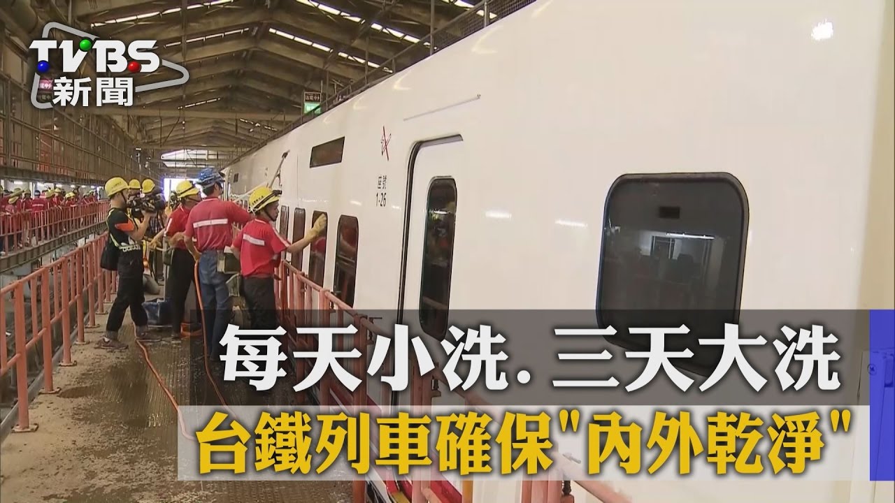 每天小洗三天大洗　台鐵列車確保內外乾淨