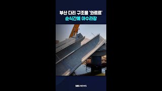 부산 신도시 건설현장 '와르르' 아수라장 #shorts