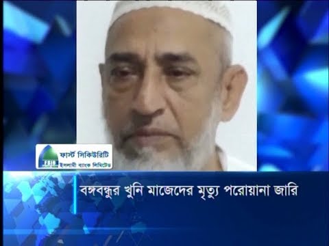 বঙ্গবন্ধুর অন্যতম খুনি মাজেদের ফাঁসি কার্যকর করতে মৃত্যু পরোয়ানা জারি | ETV News