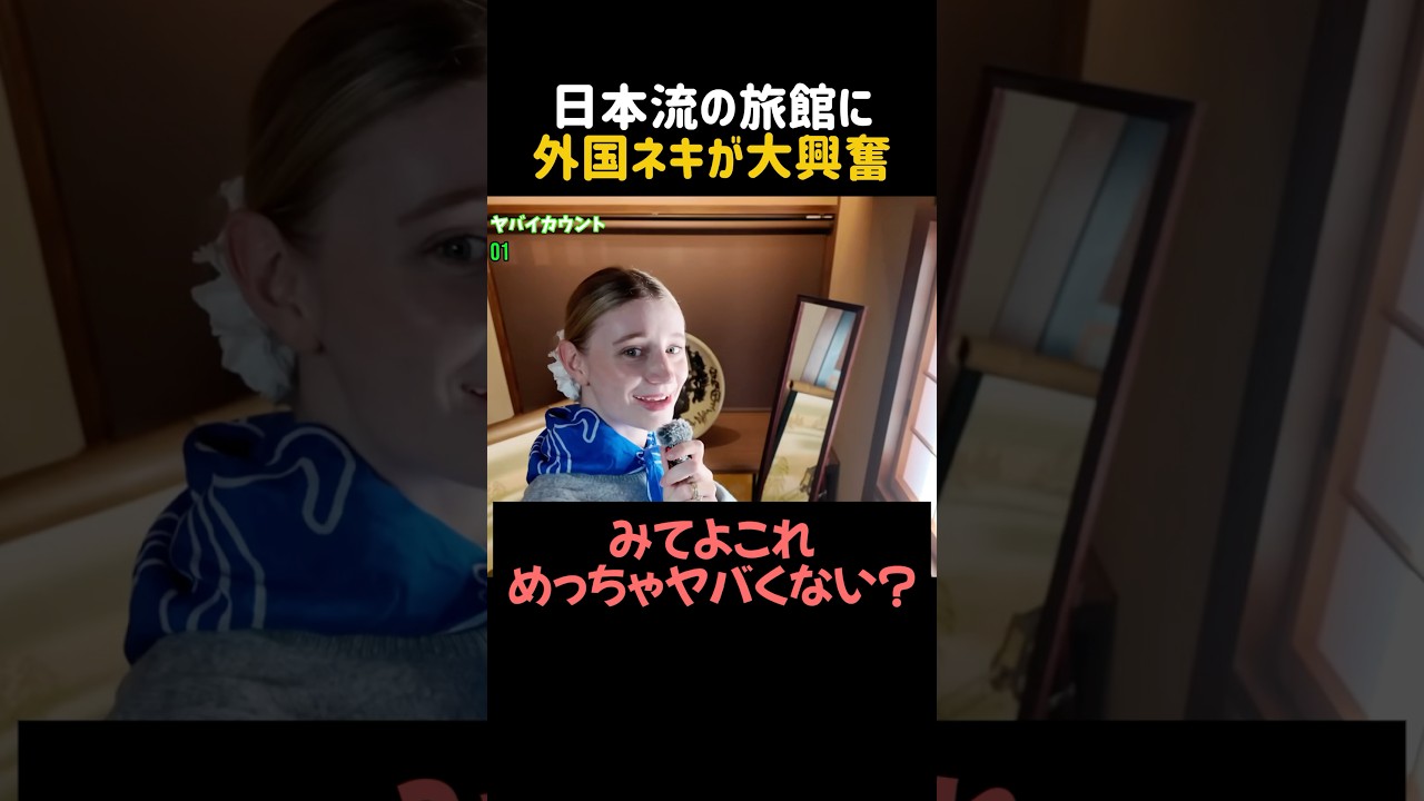 日本流の旅館に外国人ネキが大興奮【海外の反応】