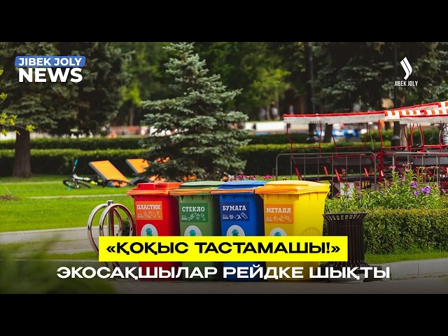 «Қоқыс тастамашы!» - экосақшылар рейдке шықты