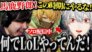 【夜更カス】大事な時期なのにソロLoLを配信している新人を救おうとする葛葉達www【にじさんじ/切り抜き/Vtuber/宇佐美リト】