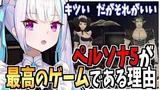 リゼ様にとってペルソナ5が最高のゲームである理由【にじさんじ】