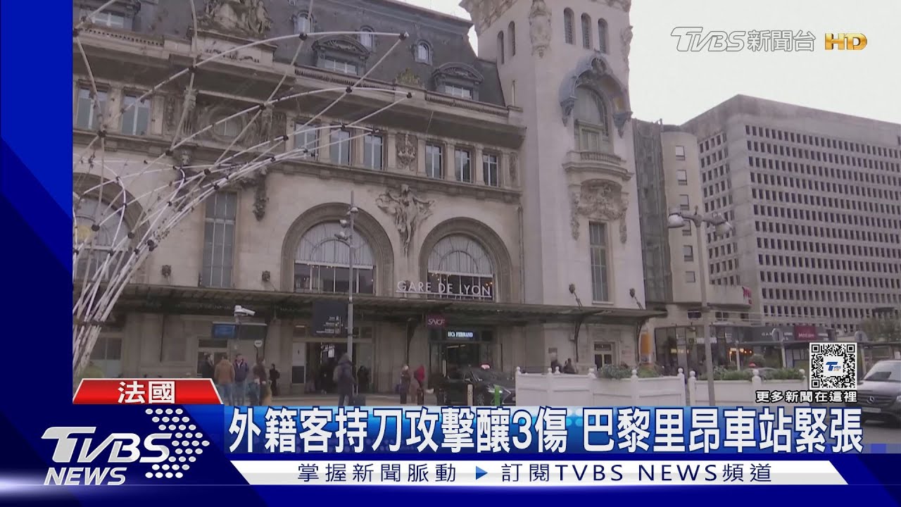 里昂車站驚傳持刀傷人 法國警方強調非恐攻