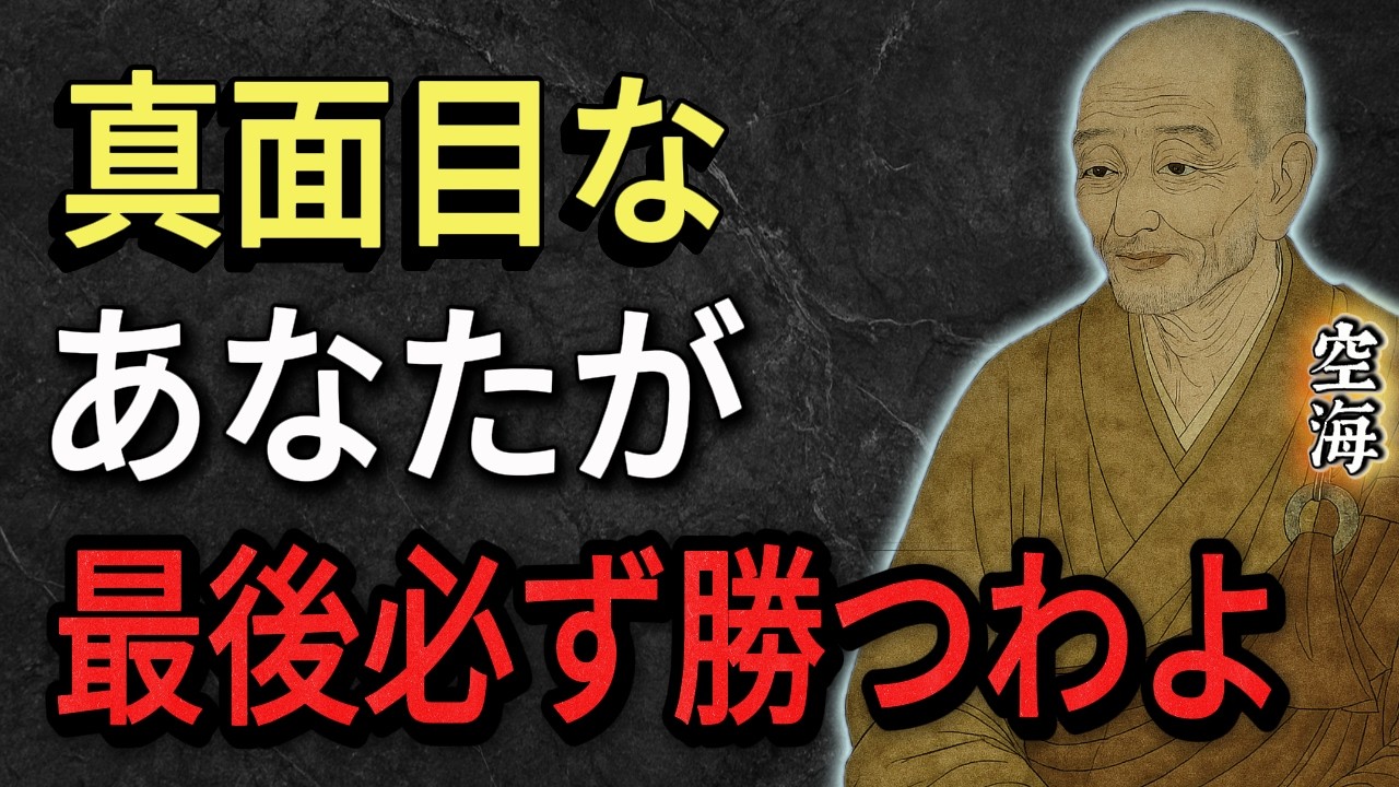 【空海の教え】報われないと感じているあなたへ。天は必ず見ています。因果応報の本当の意味