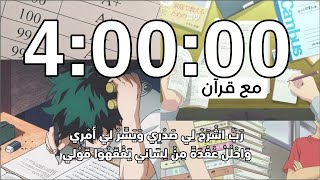 مؤقت للمذاكره أربع ساعات مع قرآن بصوت عبدالرحمن مسعد💕
