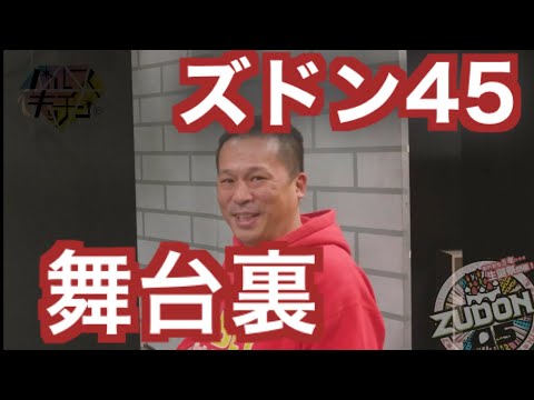 ズドン45の舞台裏【バルスキッチン】