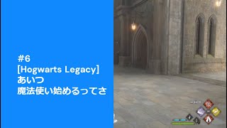 #6　[Hogwarts Legacy]　あいつ魔法使い始めるってさ ー編集版ー