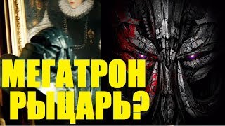 МЕГАТРОН РЫЦАРЬ?? НОВЫЙ ОБЛИК! ТРАНСФОРМЕРЫ 5 - ПОСЛЕДНИЙ РЫЦАРЬ