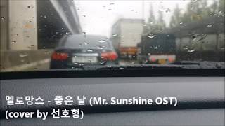 멜로망스 - 좋은 날 ( Melomance - Good Day, live cover )