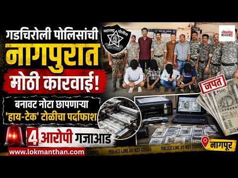 गडचिरोली पोलिसांची कारवाई! बनावट नोटा छापणाऱ्या ‘हाय-टेक’ टोळीचा पर्दाफाश, ४ आरोपी गजाआड