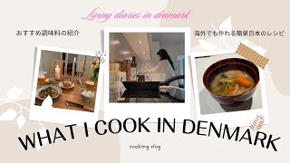 【日本の簡単レシピ】WHAT I COOK IN DENMARK cooking vlog Japanese hommy recipe
