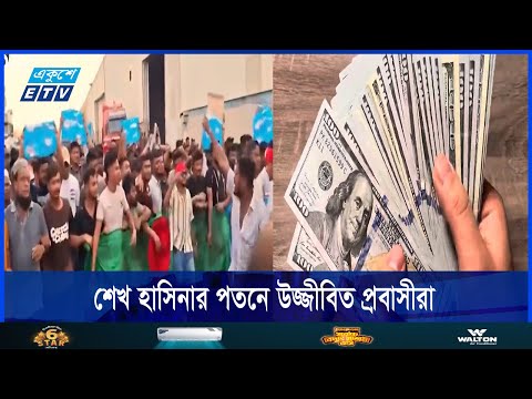 শেখ হাসিনার পতনে উজ্জীবিত প্রবাসীরা