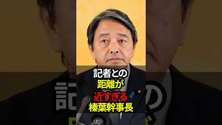 記者との距離が近すぎる榛葉幹事長#shorts #政治 #日本