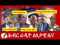 Hiber Radio Daily Ethiopia News Nov 24 2020 ሕብር ሬዲዮ ዕለታዊ ዜና Ethiopia