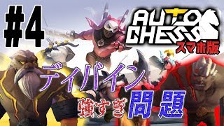 【オートチェス:モバイル】ディバイン強すぎ問題