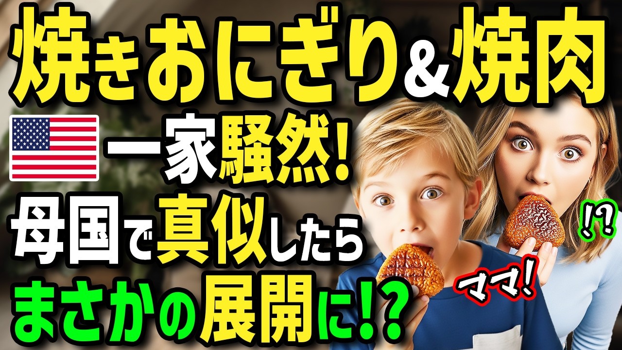 【海外の反応】「ペラペラ焼肉と焼きおにぎり！？」BBQ好きなアメリカ人一家が日本式焼肉初体験！絶品和牛と焼きおにぎりに仰天！帰国後→母国の小学校で日本式焼肉を振舞ったら大騒ぎ！？