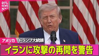 【アメリカ】「一刻の猶予もない」トランプ大統領、イランに攻撃の再開を警告──国際ニュースライブ（日テレNEWS LIVE）