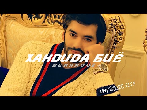 Bekhrouz - Khandida Biyo | New Music Audio 2024 | Бехруз Мирзоев - Хандида Биё | Чадид 2024