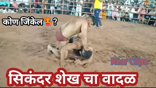सिकंदर शेख  vs ?  हि कुश्ती तुम्ही पहिली का ?