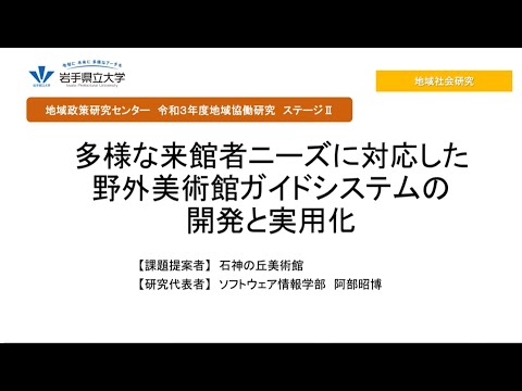 看護学科 令和3年度地域協働研究ステージⅡ「多様な来館者ニーズに対応した野外美術館ガイドシステムの開発と実用化」