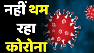Bihar-Jharkhand में Corona का कहर | Lockdown India News | Covid19 | Latest update