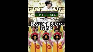 エレクトリカルパレードのリズムに乗って今週の更新に嘆く巨人純正www #プロスピa #リアタイ #shorts 