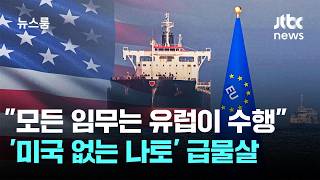 모든 임무는 유럽이 수행…'미국 없는 나토' 급물살 / JTBC 뉴스룸