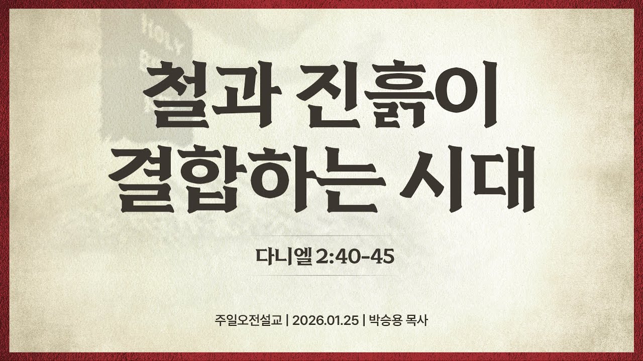 철과 진흙이 결합하는 시대(한글킹제임스성경 / 성경침례교회 담임목사 박승용 주일오전설교)