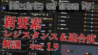HOI4 ver1.9新要素、レジスタンス＆迎合度解説～レジスタンスを沸かせない方法紹介～