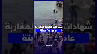 شهادات صادمة لمغاربة عادوا من سبتة.. جوع وموت ومعاناة في رحلة الهجرة السرية thumbnail