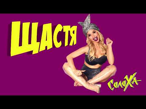 СолоХа - Щастя [audio прем'єра]