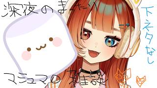 深夜のまったりマシュマロ雑談配信🦊🍊#16【REJECT/巫神こん】