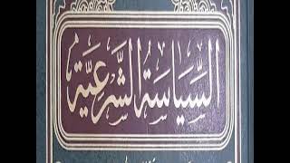 المجلس ( 6 ) || التعليق على كتاب السياسة الشرعية || الشيخ خالد المشيقح | #دروس_الشيخ_المشيقح image