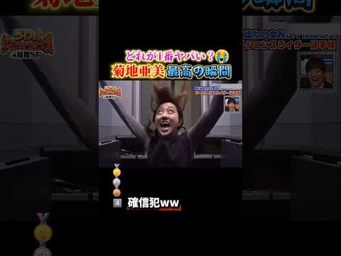 菊地亜美で笑い死ぬ瞬間ww #おもしろ #面白い #ドッキリ