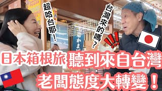 日本人超哈台!聽到「來自台灣」日本老闆態度竟然大轉變?!【箱根自由行全攻略】