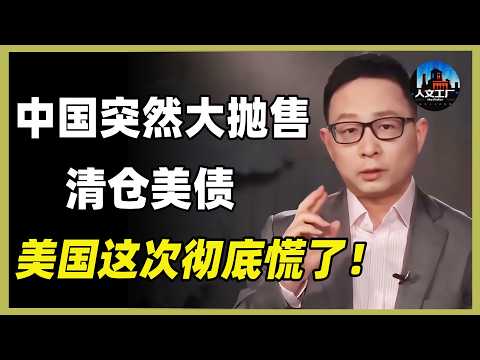 中國突然大批拋售美債！美國這次徹底慌了？！《#鸿观 》 #窦文涛 #周轶君 #马未都 #许子东 #尹烨 #圆桌派  #观复嘟嘟 #分享 #推薦 #熱門