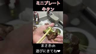 超ミニBBQで牛タン焼いて食う。ネギ塩ダレと梅肉ソースを添えて #shorts   #料理 #cooking #飯テロ #メスティン #food #料理動画 #焼き #家キャン #おうちキャンプ