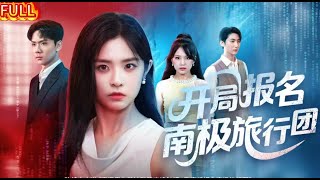 💗全球同步首播💗《开局报名南极旅行团》申浩男&amp;余茵👉南极之旅变修罗场！她字字淬冰撕阴谋，他们兄妹的龌龊事被当众扒光，冻得发抖还得受众人唾骂！#霸总#古装#复仇#熱血#重生#穿越#穿越  #大陸短劇💕