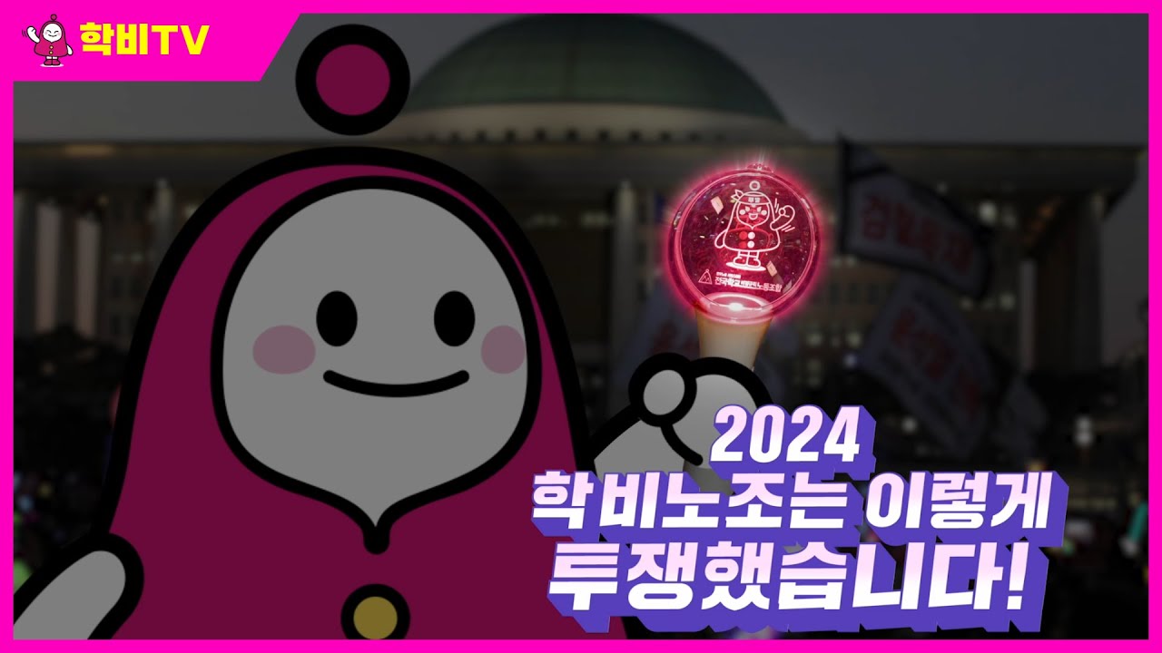 학비노조는 2024년 이렇게 투쟁했습니다! 2025년 투쟁승리를 향해 출발!