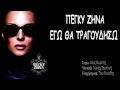 Peggy Zena Ego Tha Tragoudiso