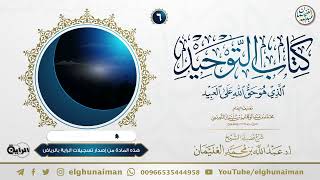 ٦. شرح كتاب التوحيد | الشيخ أ.د عبدالله الغنيمان image