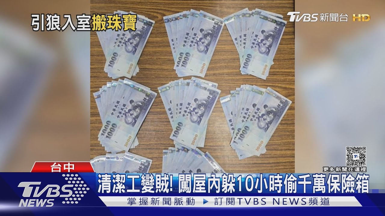 起貪念偷走千萬保險箱！清潔工躲屋內長達10小時　竟為「這原因」鋌而走險