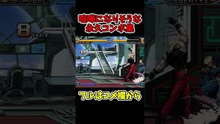 オメガルガール永久コンボ！使われたら灰皿ソニック＆喧嘩になりそうな案件【KOF2002UM】【SNK/ゲーセン/KOF】【灰皿ソニック】 #shorts
