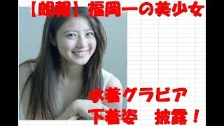 【朗報】福岡一　美少女　月9　下着姿　ヤングジャンプ　グラビア　水着　今田美桜　披露！