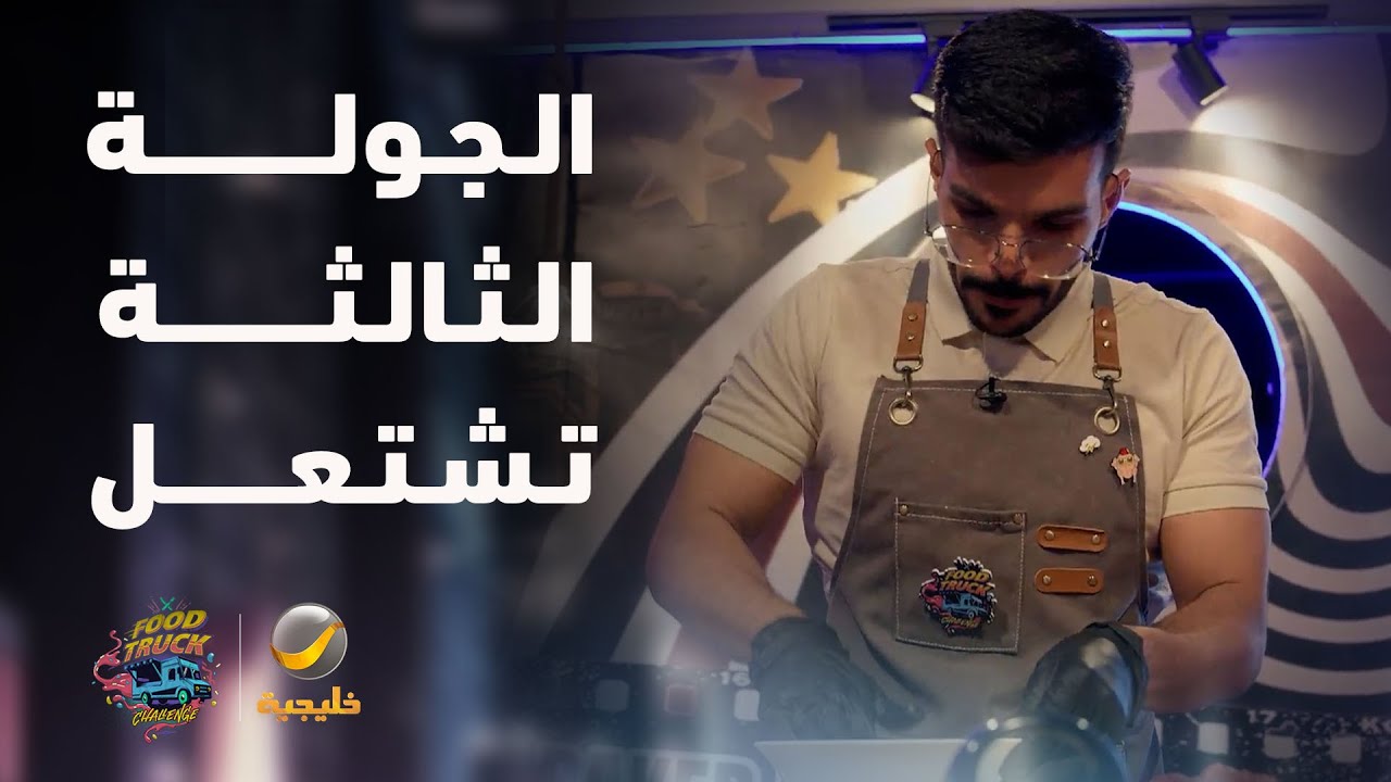 المنافسة اشتعلت في الجولة الثالثة من نصف النهائي