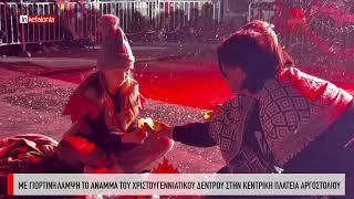 Με γιορτινή λάμψη το άναμμα του χριστουγεννιάτικου δέντρου στην κεντρική πλατεία Αργοστολίου
