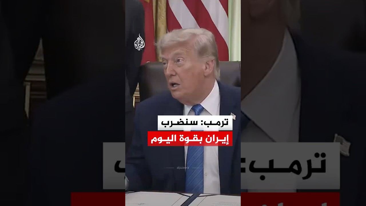 فيديو | "سنهاجم بقوة شديدة".. ترمب يتوعد بالتصعيد مع إيران