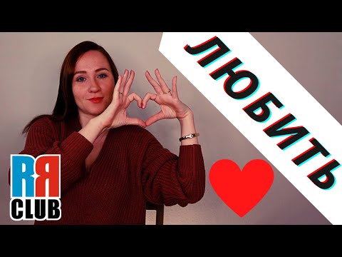 Russian Verbs Marathon – TO LOVE – ЛЮБИТЬ – Conjugation, Common Phrases